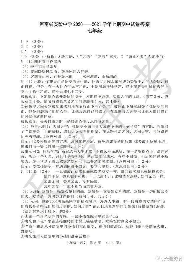 于天疆|2020-2021学年省实验中学七年级上册期中试卷