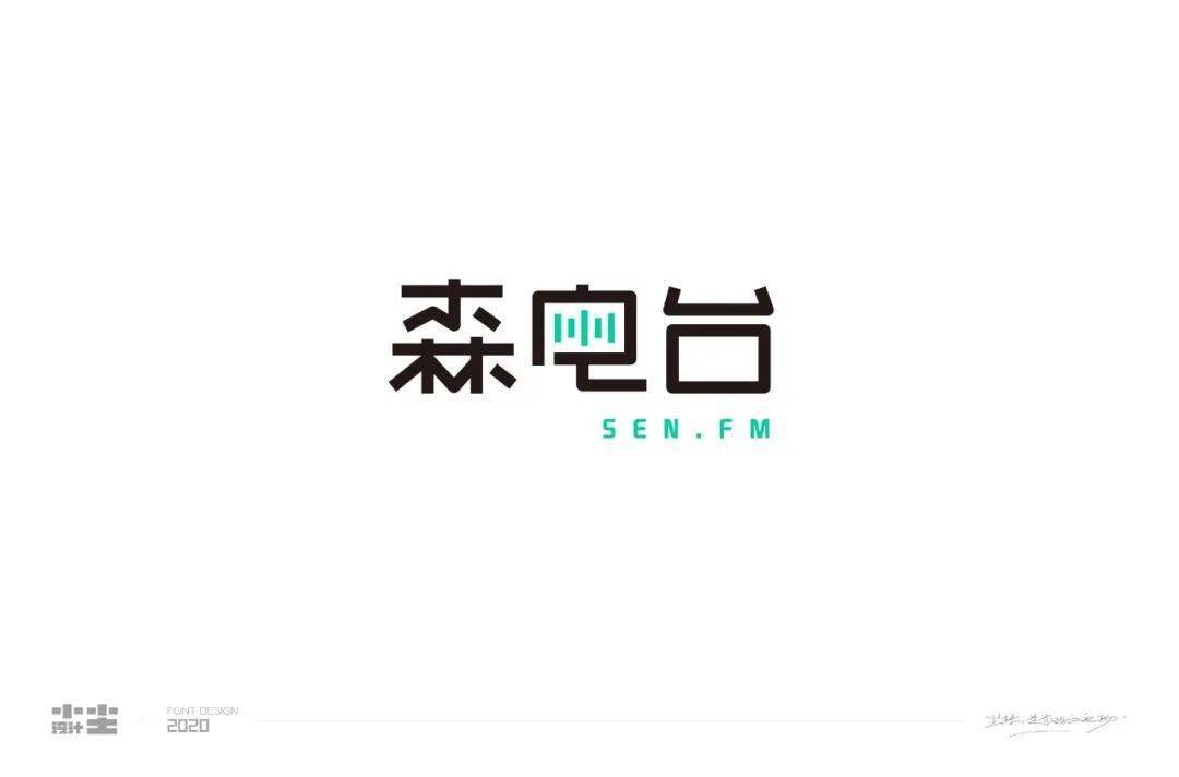 字体帮1729篇森电台明日命题耗子尾汁