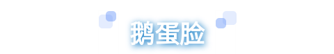 刘海|剪对刘海=换张脸？！来看看你的脸型适不适合！