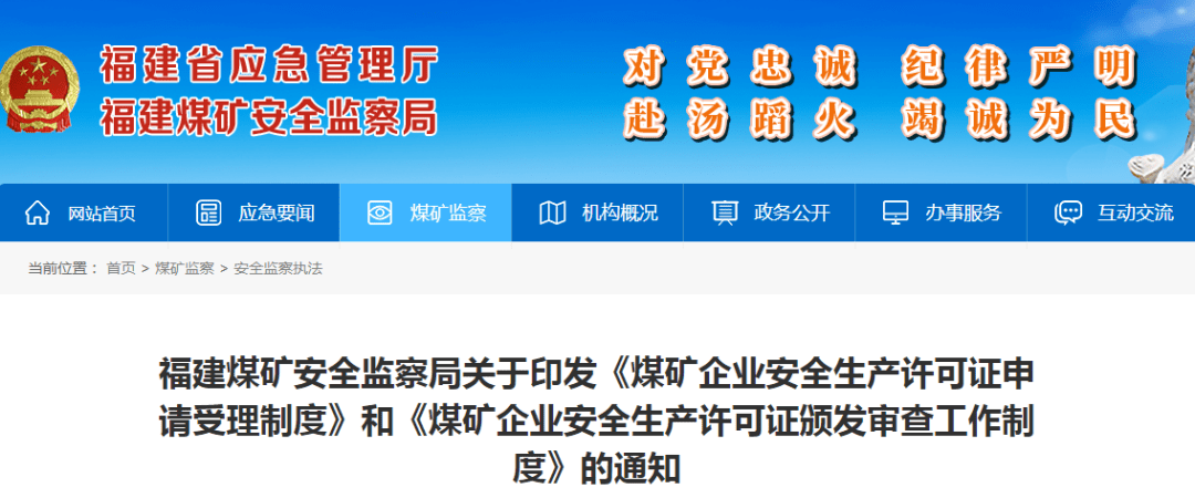 福建煤矿安全监察局关于印发《煤矿企业安全生产许可证申请受理制度》