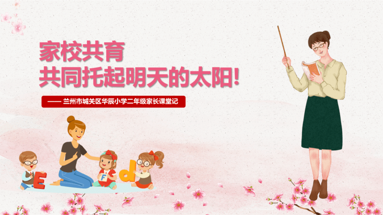 "爸爸妈妈"当老师 亲子陪伴共成长 ——华辰小学二年级家长课堂记