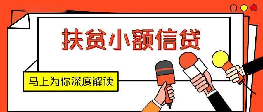 【决战脱贫攻坚】为你深度解读扶贫小额信贷_贷款期限