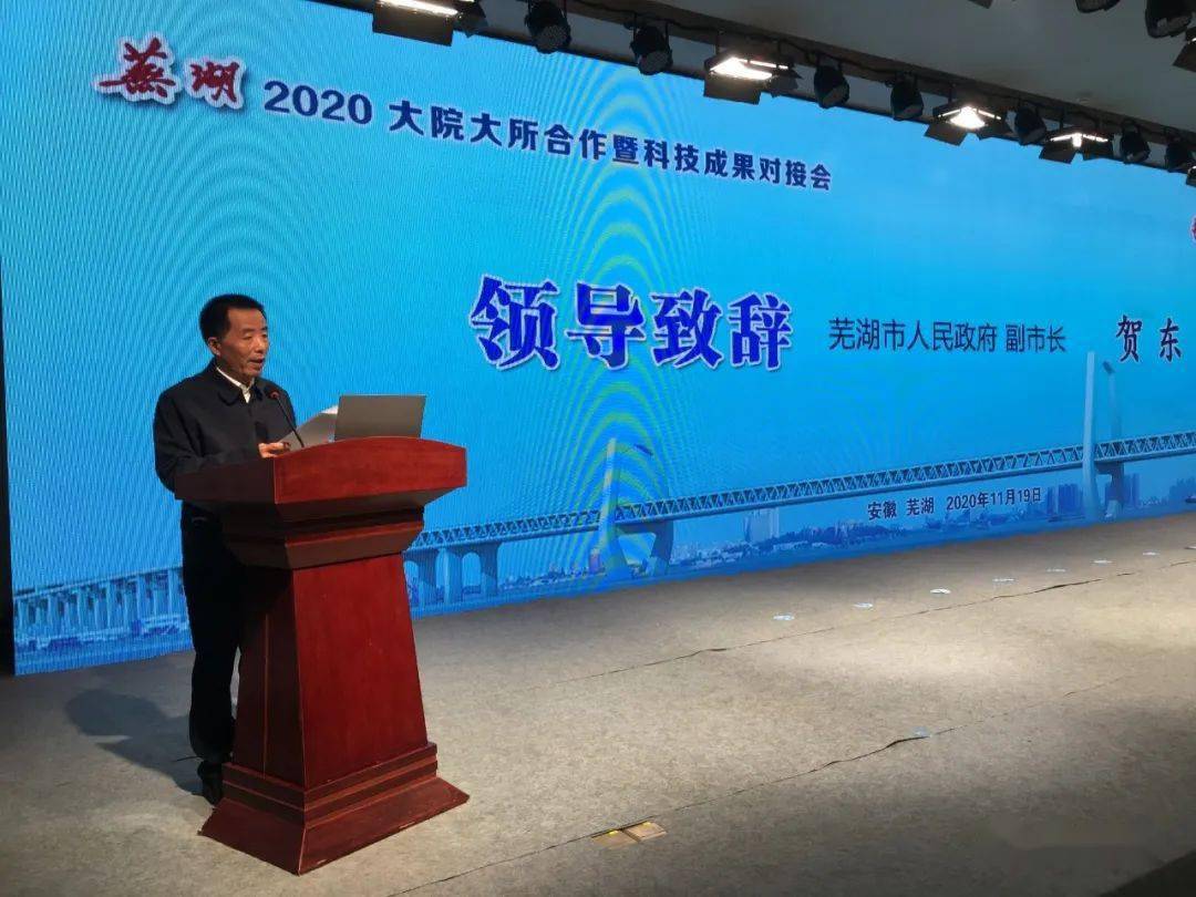 2020年芜湖市大院大所合作暨科技成果对接会成功举办