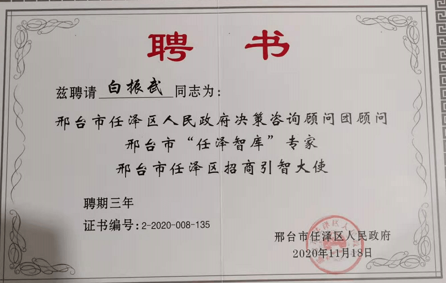 【学会动态】邢台市任泽区政府聘请专家顾问