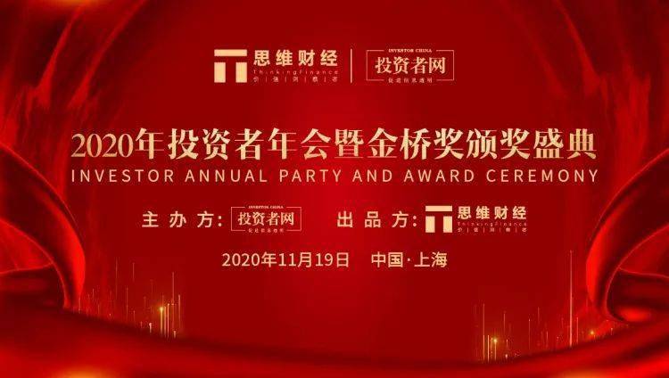 年会|共话变革与机遇——2020年度思维财经投资者年会暨金桥奖颁奖盛典圆满落幕