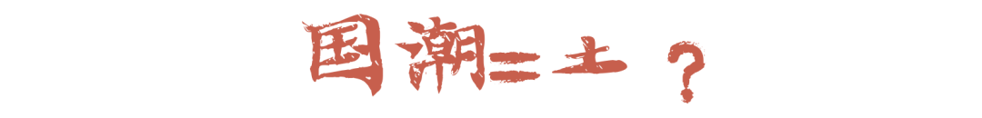 国货|万物皆国潮，美妆不例外！