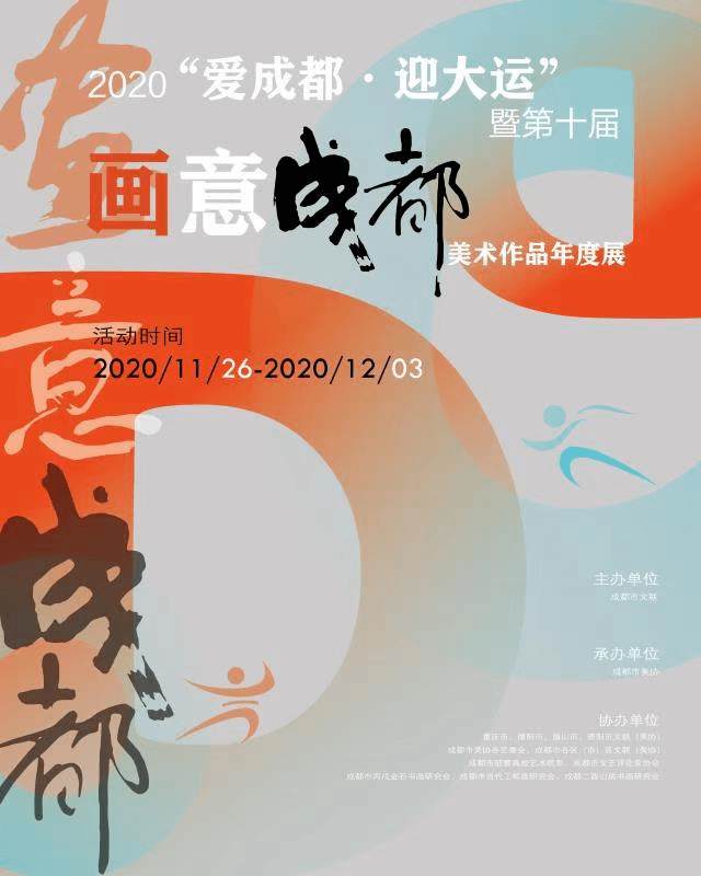 邀请函丨爱成都61迎大运暨第十届画意成都美术作品年度展