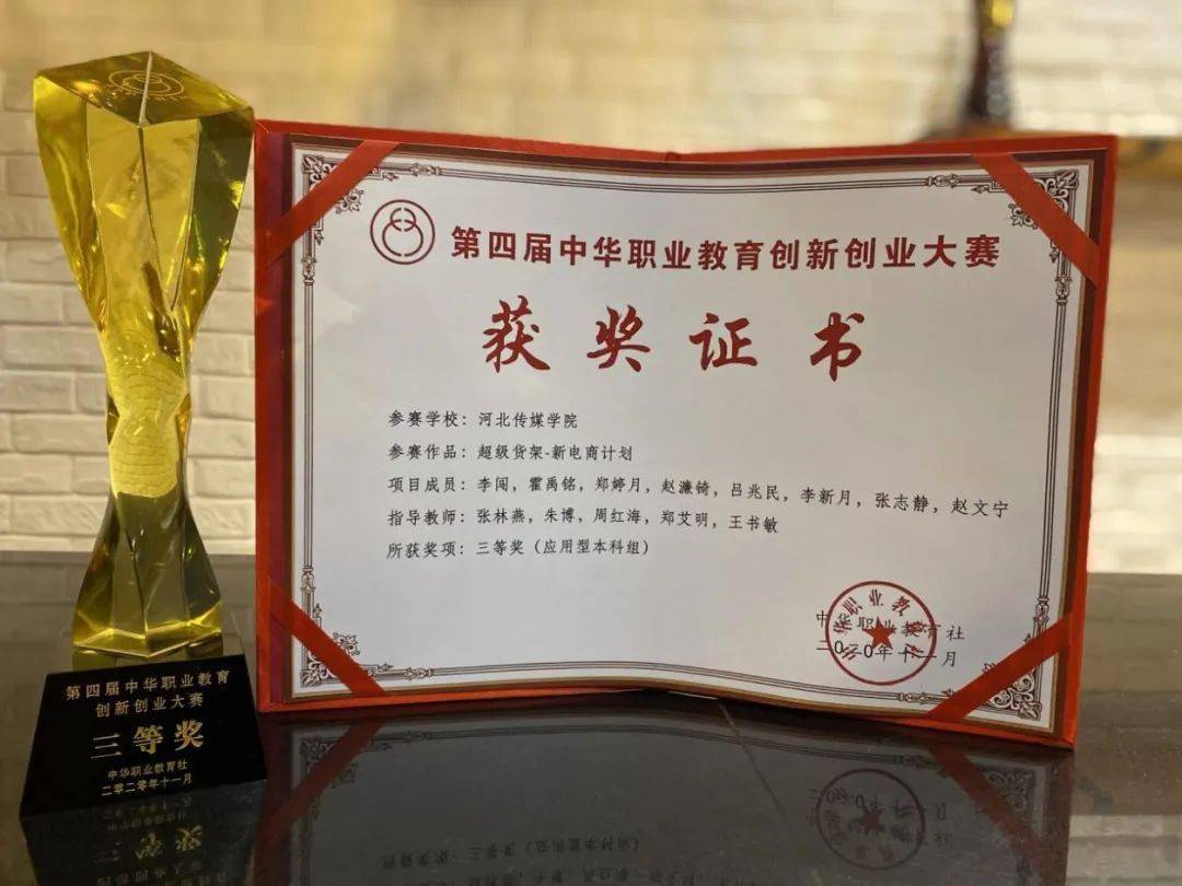 河传学子在第四届中华职业教育创新创业大赛中获佳绩