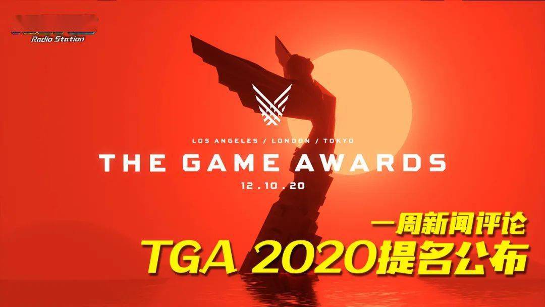 2020年聊天软件排名_一周新闻评论:TGA2020提名公布VG聊天室384
