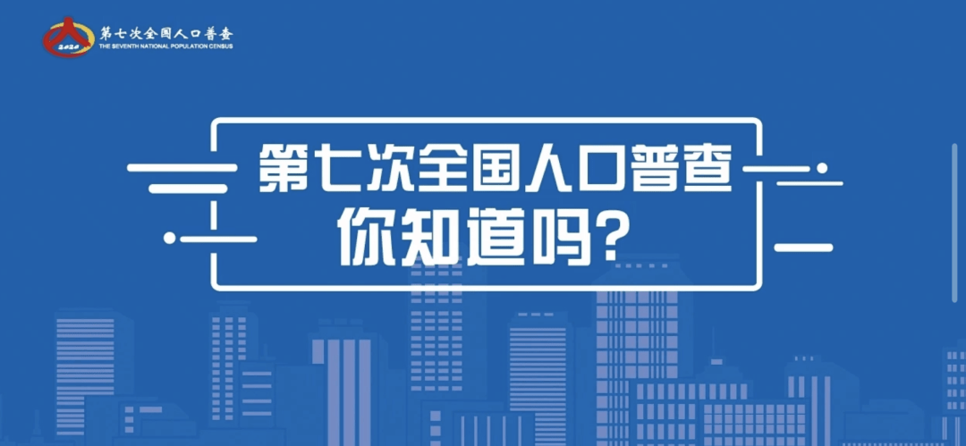 2020第七次人口普查图表_第七次人口普查图片(2)