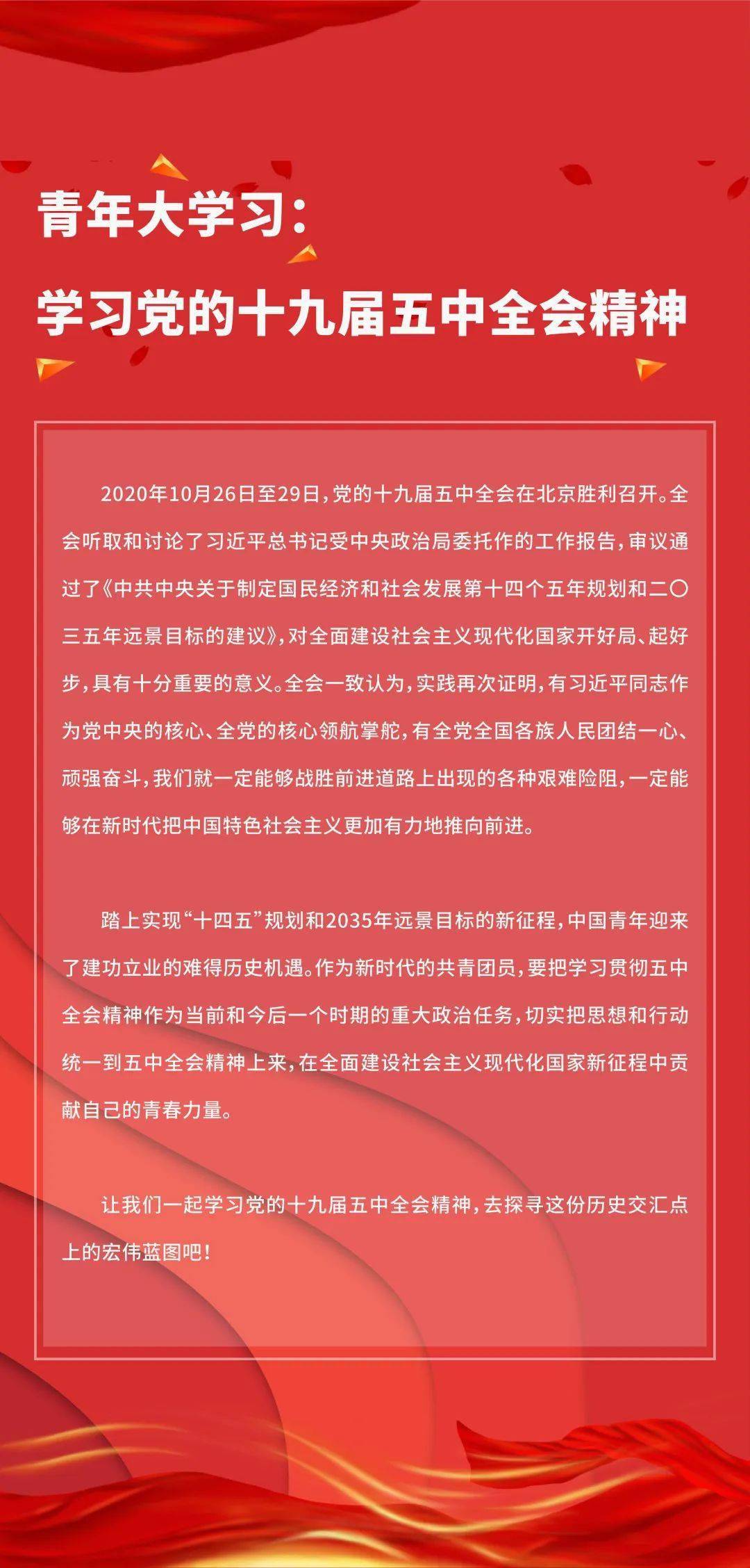 青年大学习:学习党的十九届五中全会精神