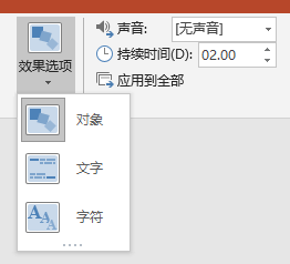 ppt效果选项