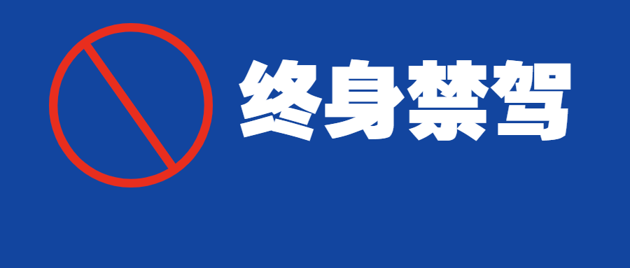 贵州这233人被终生禁驾!