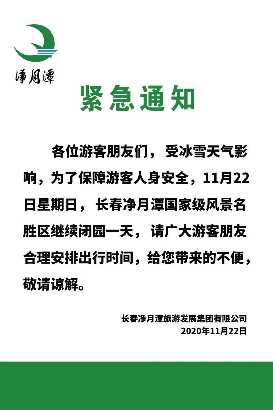 抱歉地通知您!11月22日星期日,净月潭持续关闭!