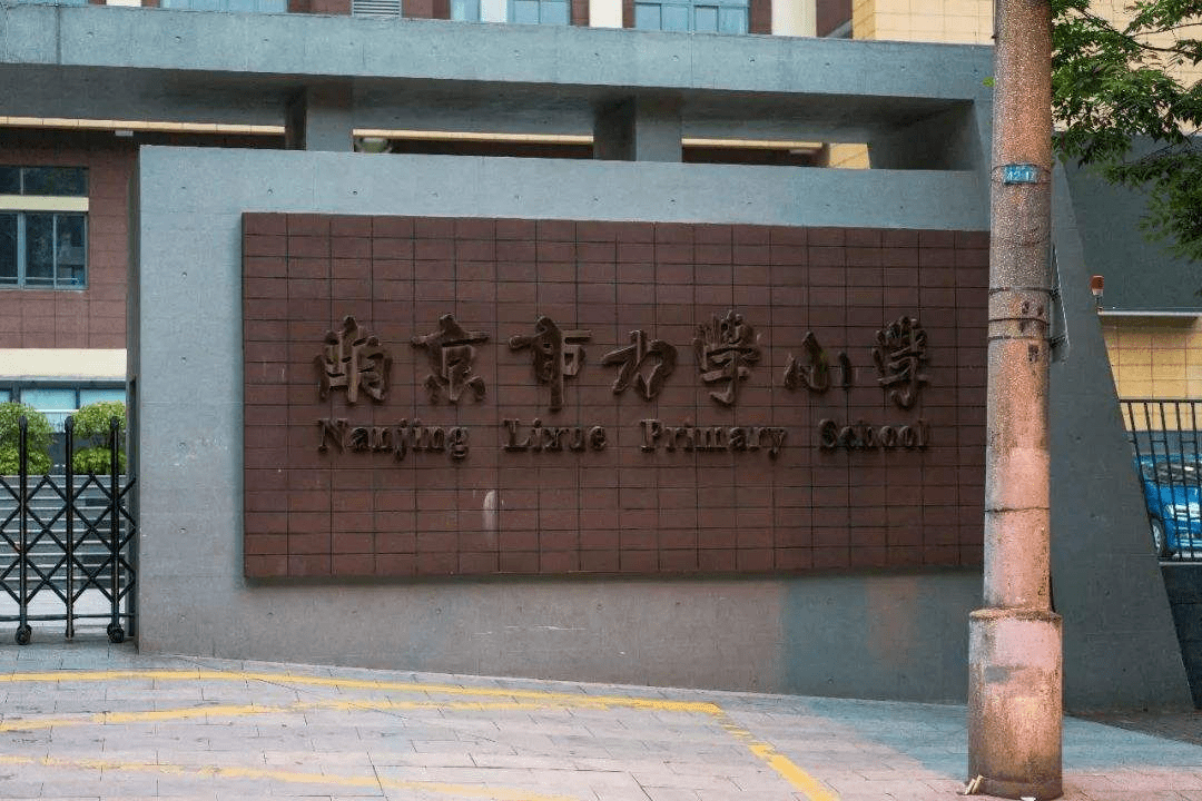 盘点！南京人最想上的10所公办小学大集合！