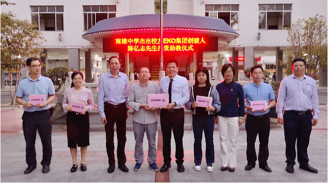 南雄中学杰出校友为母校捐资助教