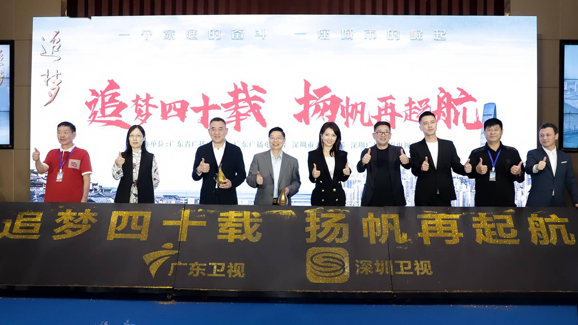 电视剧《追梦》将在广东卫视、深圳卫视开播_发布会