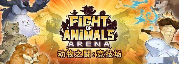 大乱斗类新游《动物之鬪：竞技场》上架Steam支持中文