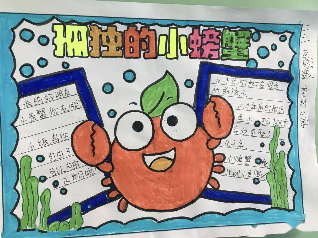 青岛李村小学二年级二班好书推荐——《孤独的小螃蟹》