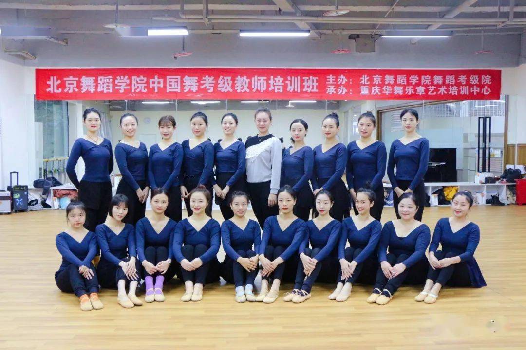 华舞乐章第十八届北京舞蹈学院中国舞考级教师6级今日开班