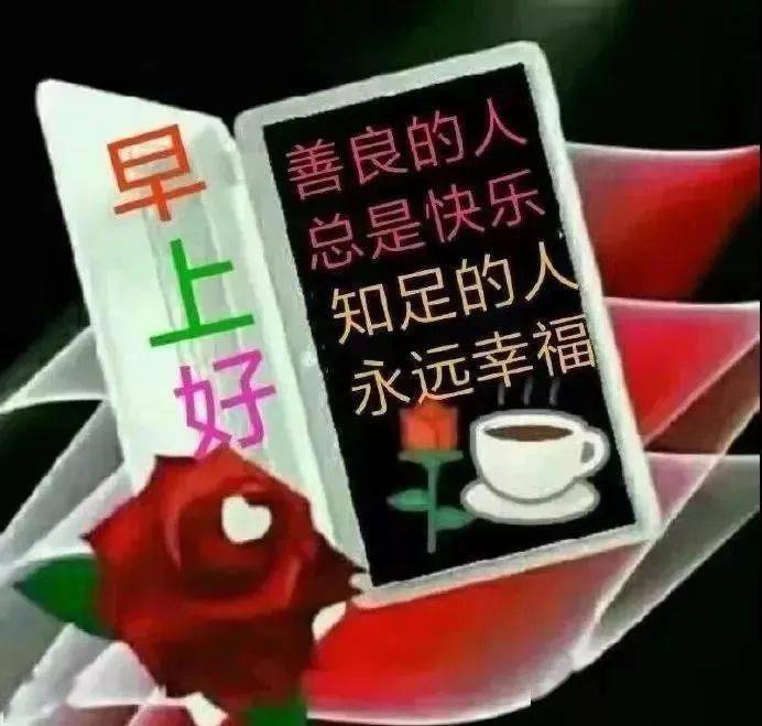 早上好问候语:流水生财,好运滚滚来!_祝福