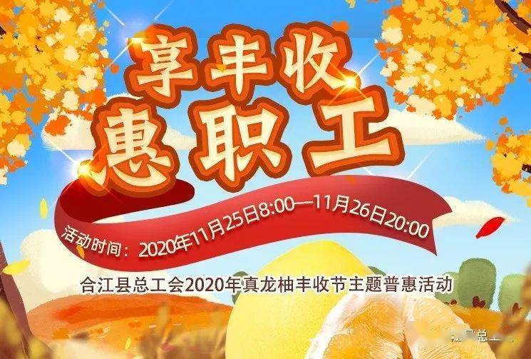 合江县总工会真龙柚丰收节主题普惠活动来了!