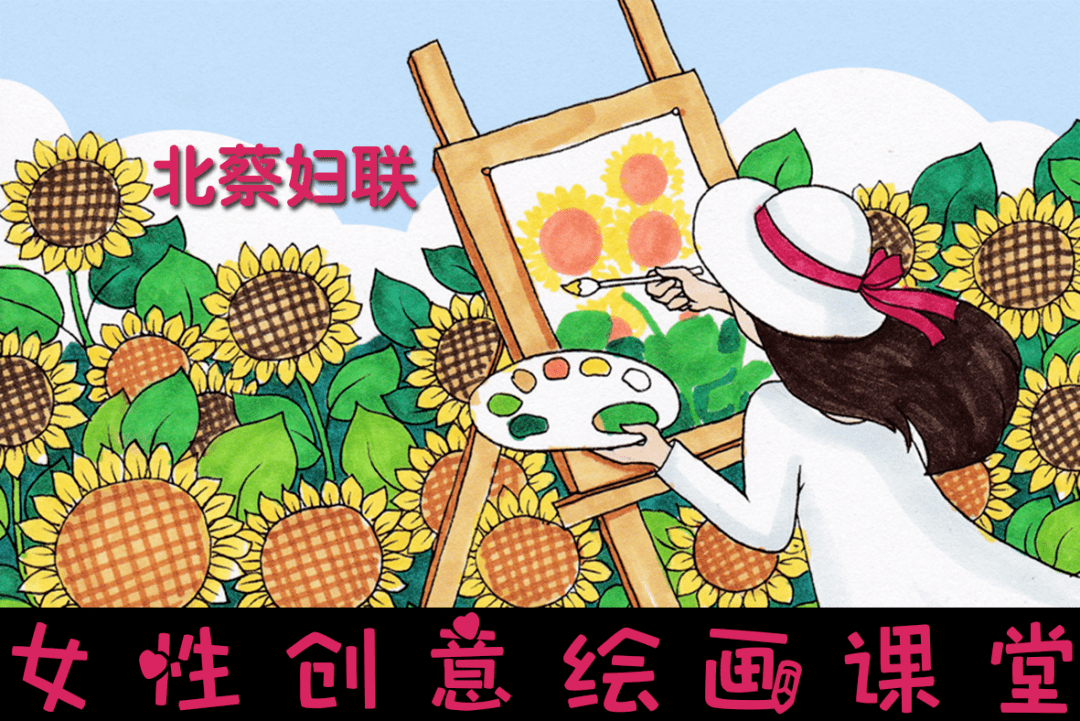 【活动招募】:2020年北蔡镇妇联"爱自己"女子创意绘画