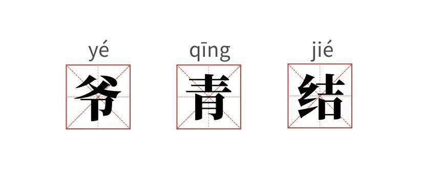 从爷青结到爷青回需要经历多长时间