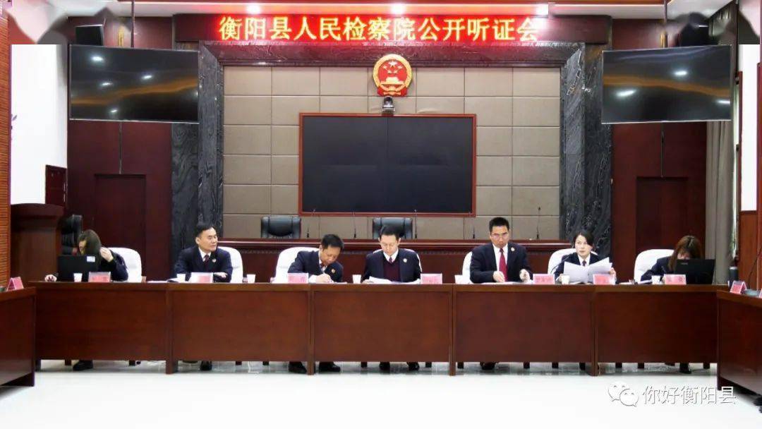 全市首例!衡阳县人民检察院公开听证