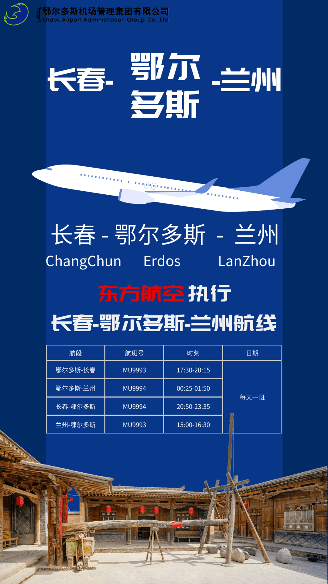 航线长春鄂尔多斯兰州每天1班