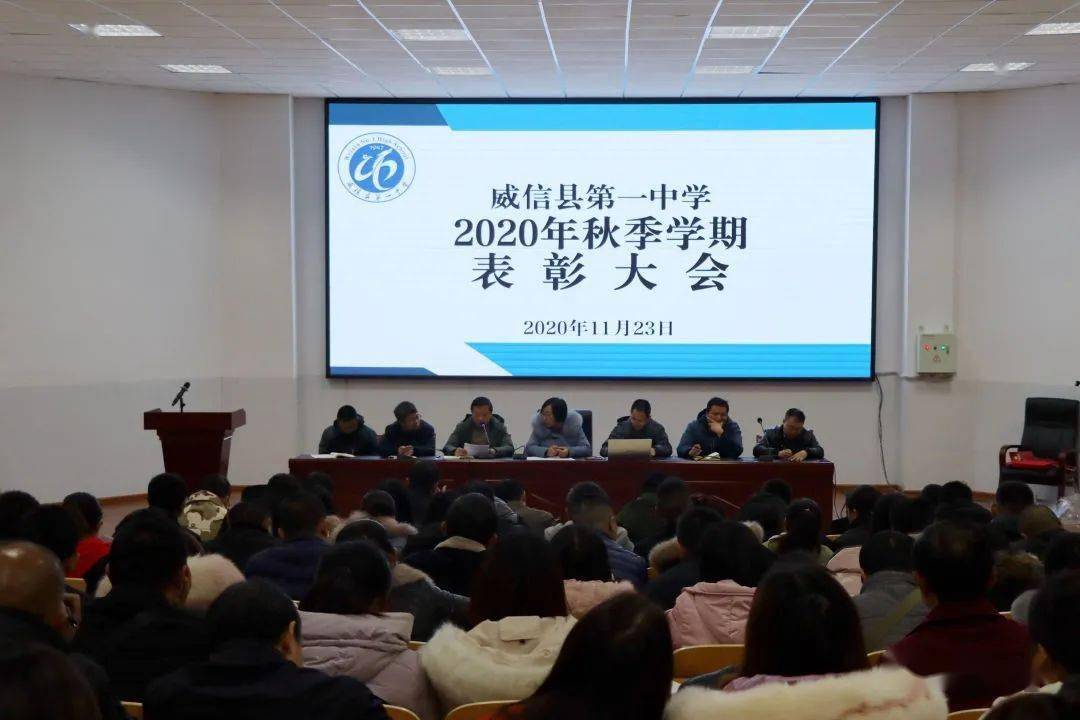 威信一中举办2020年秋季学期表彰大会!这些老师获奖!