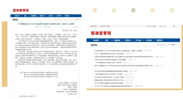 2020年11月20日,国家卫生健康委医政医管局官网发布《关于通报表扬