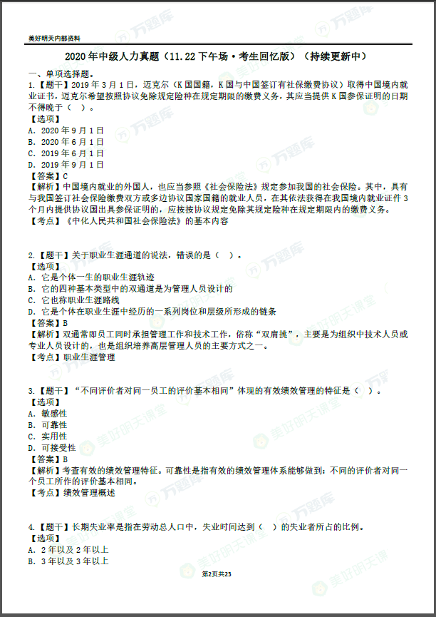 2020中级经济师【人力】真题答案解析（更新）（最新发布）