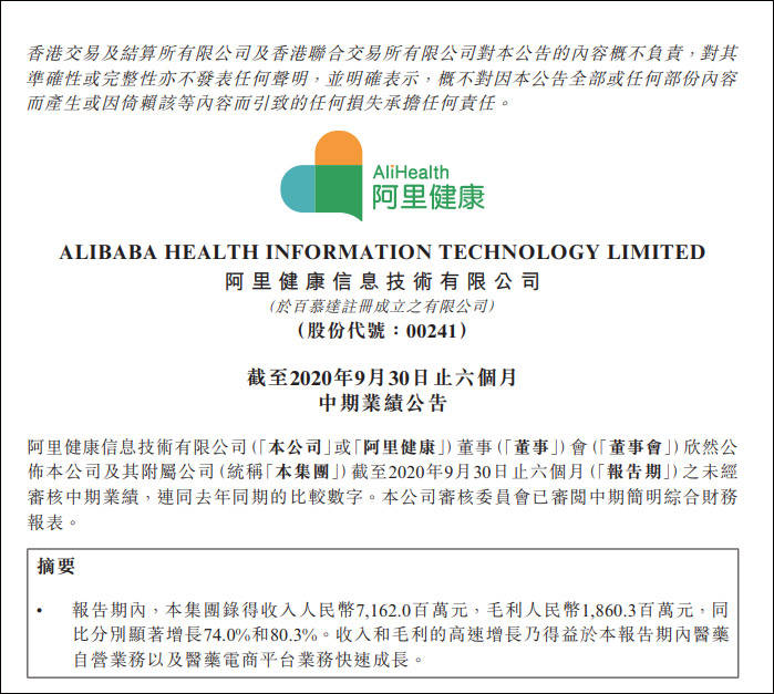 调整|阿里健康2021财年上半年扭亏为盈，经调整净利大增286.4%
