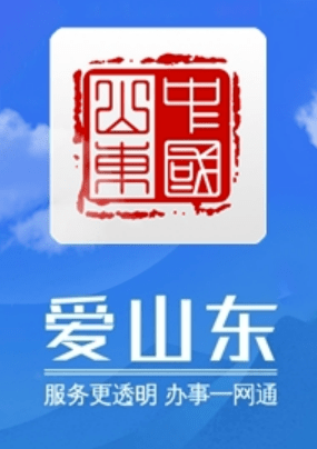 欢迎您使用爱山东app和济时通app领取电子证件