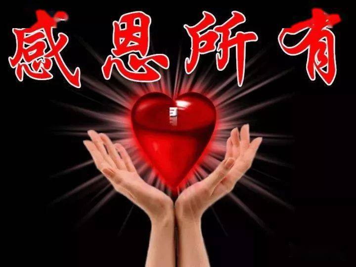 感恩所有感恩世界,感恩生活,感恩有你.