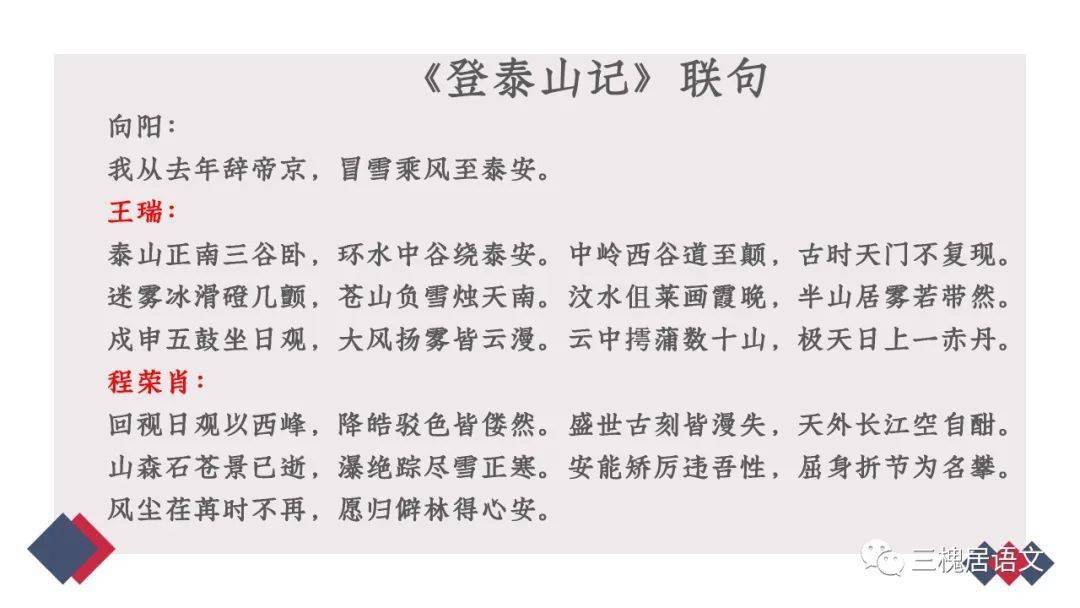 【作业展示】盐城中学高二(16)班《登泰山记》师生联句