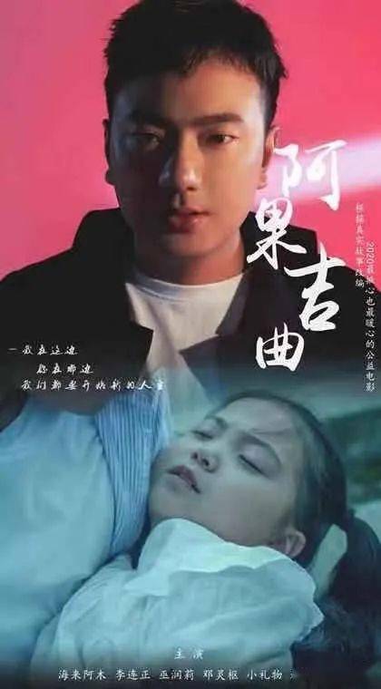 【独家】首映|感人的电影无数,《阿果吉曲》只有一部