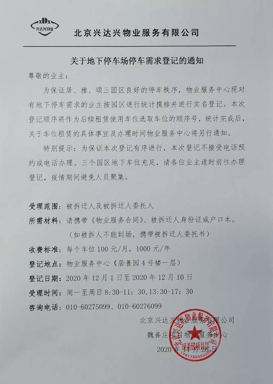 颂居雅善园家人们请查看关于地下停车位需求的通知