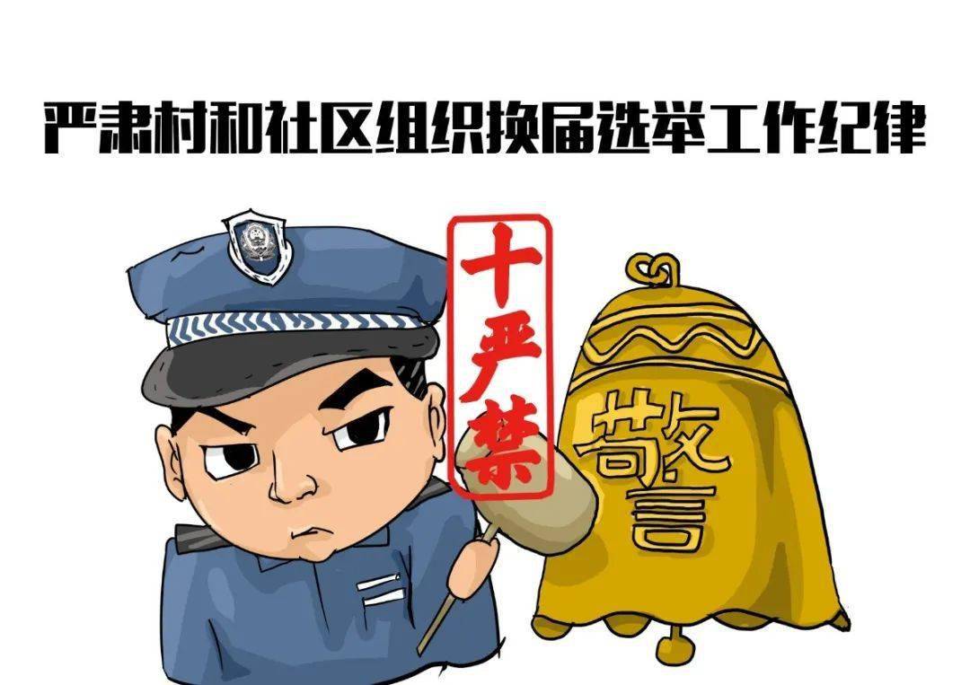 严肃换届纪律严格遵守十严禁十不准要求