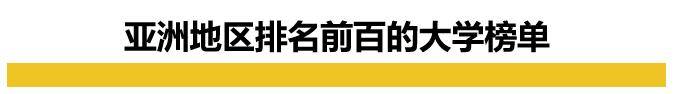 大学|中国高校霸榜2021QS亚洲大学排名放榜