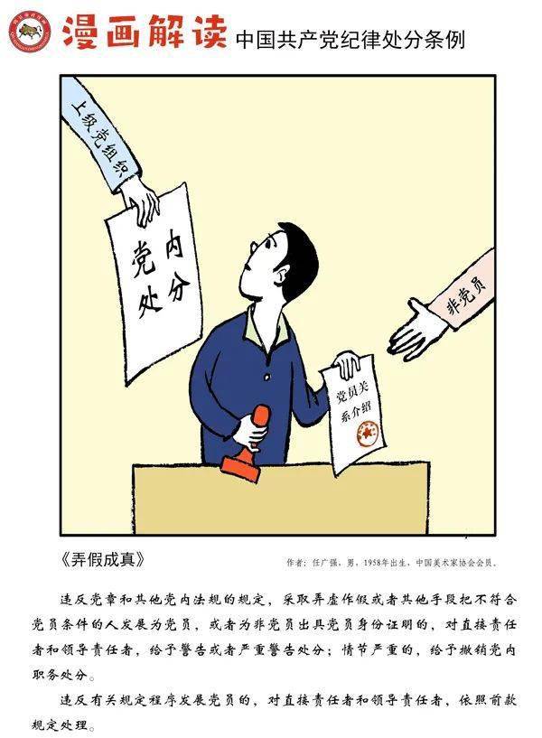 的规定,采取弄虚作假或者其他手段把不符合党员条件的人发展为党员