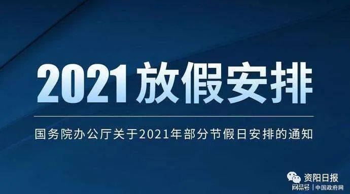 2021年放假安排出炉,小七妹儿送你"拼假秘籍"