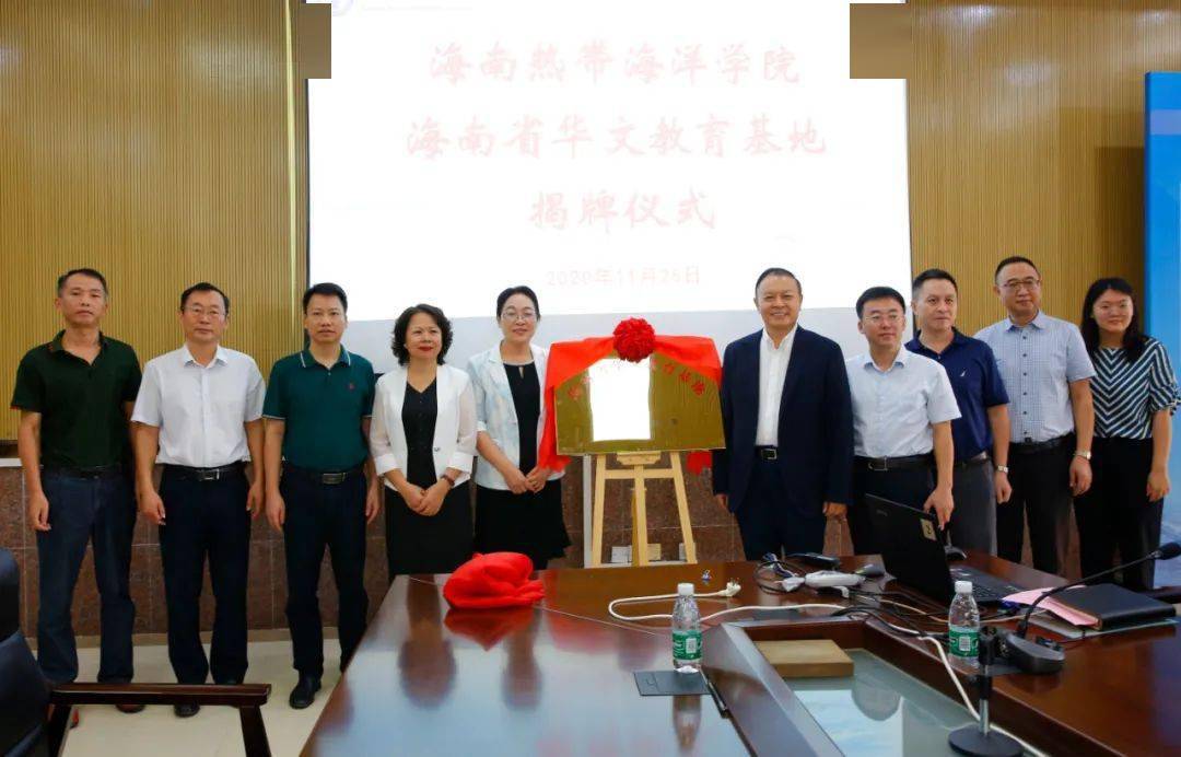 海南热带海洋学院三亚学院海南省华文教育基地揭牌成立