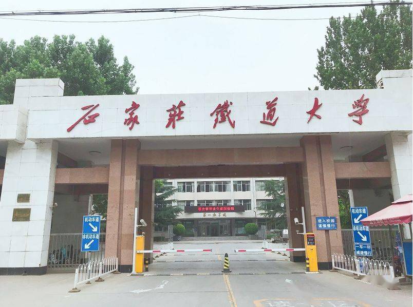 石家庄铁道大学排名_石家庄铁道大学