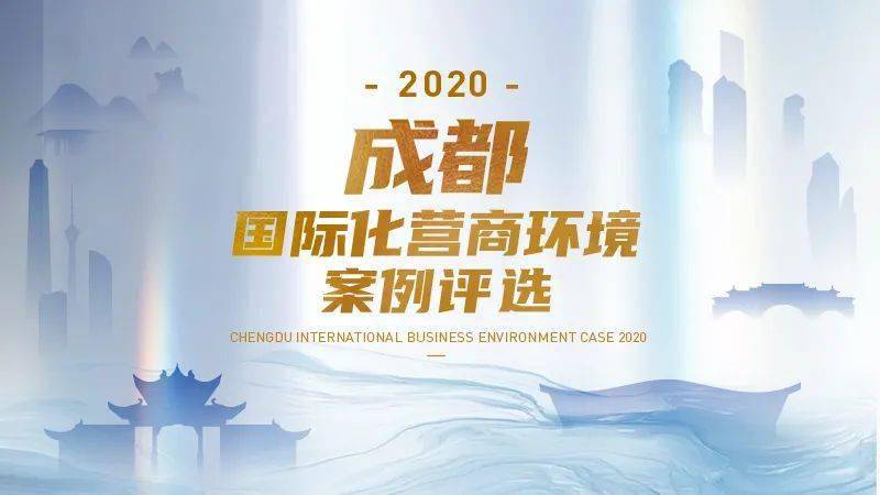 为总结改革经验、推广改革举措、宣传改革成效，进一步提升成都招商引资