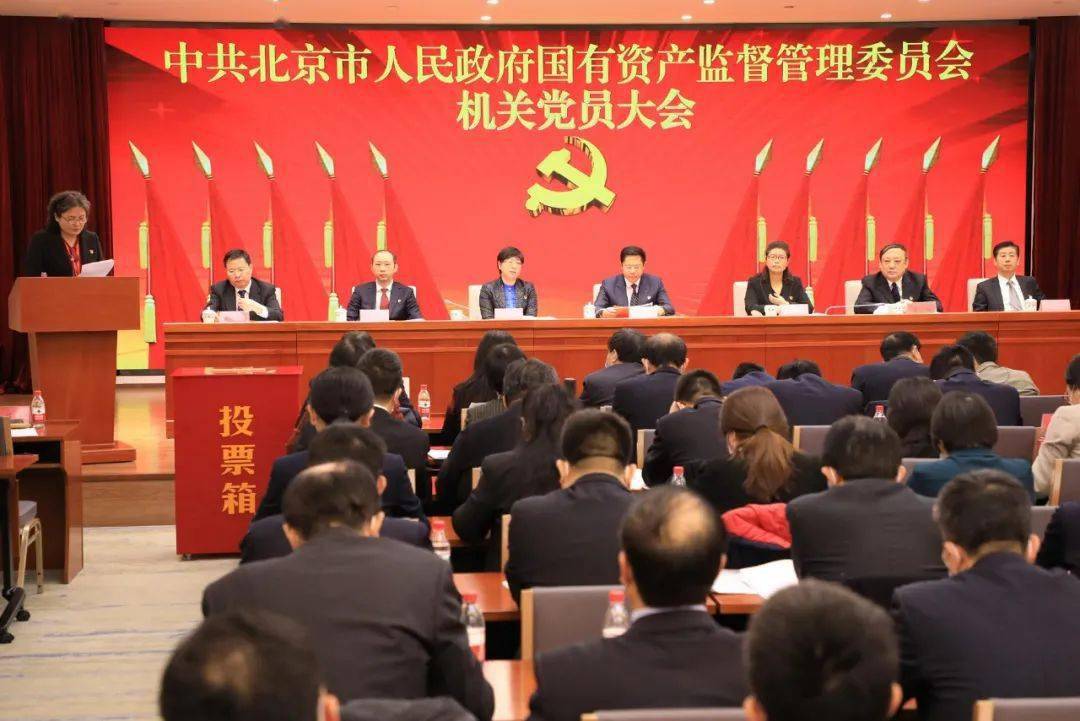 北京市国资委机关召开党员大会选举产生新一届机关党委和机关纪委