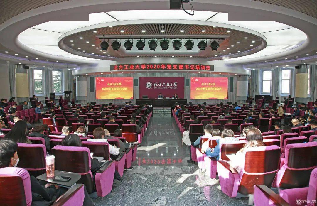 北方工业大学2020校_北方工业大学举行2020年党支部书记培训班开班式