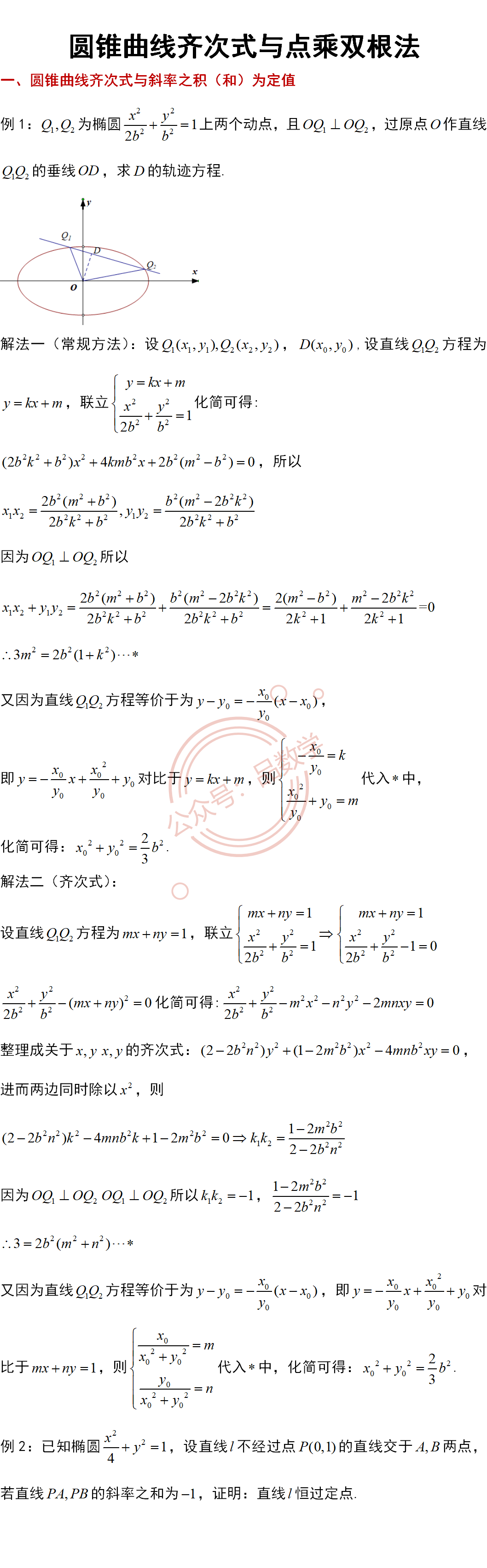 圆锥曲线齐次式与点乘双根法