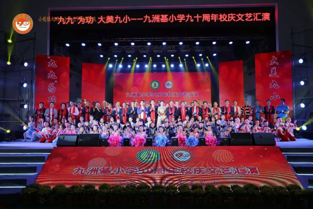 九十载桃李芬芳九洲基小学迎来90周年校庆